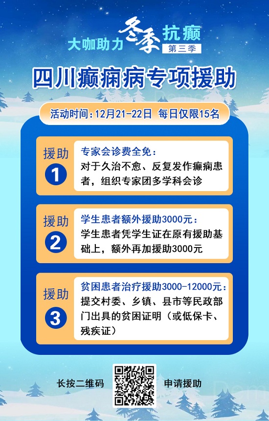 【重磅消息】12月21-22日，北京三甲癫痫大咖携手0元会诊，高达12000元援助，名额有限，速约!